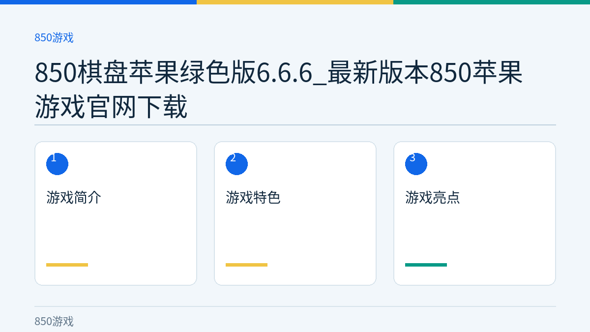 850棋盘苹果绿色版6.6.6_最新版本850苹果游戏官网下载文章内容示意图